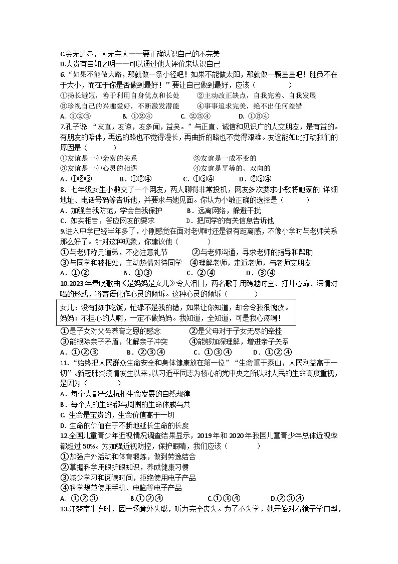 四川省广安友谊中学 2023-2024学年七年级上学期期末道德与法治试卷02