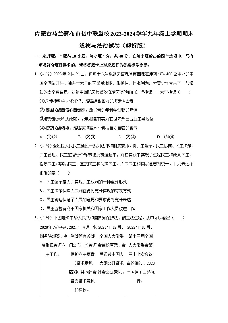 内蒙古乌兰察布市初中联盟校2023-2024学年九年级上学期期末道德与法治试卷第1页