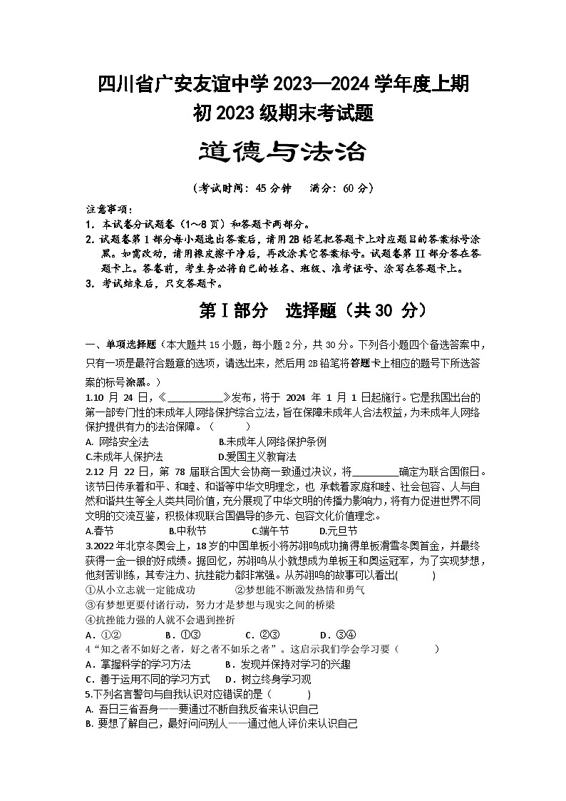 四川省广安友谊中学+2023-2024学年七年级上学期期末道德与法治试卷01
