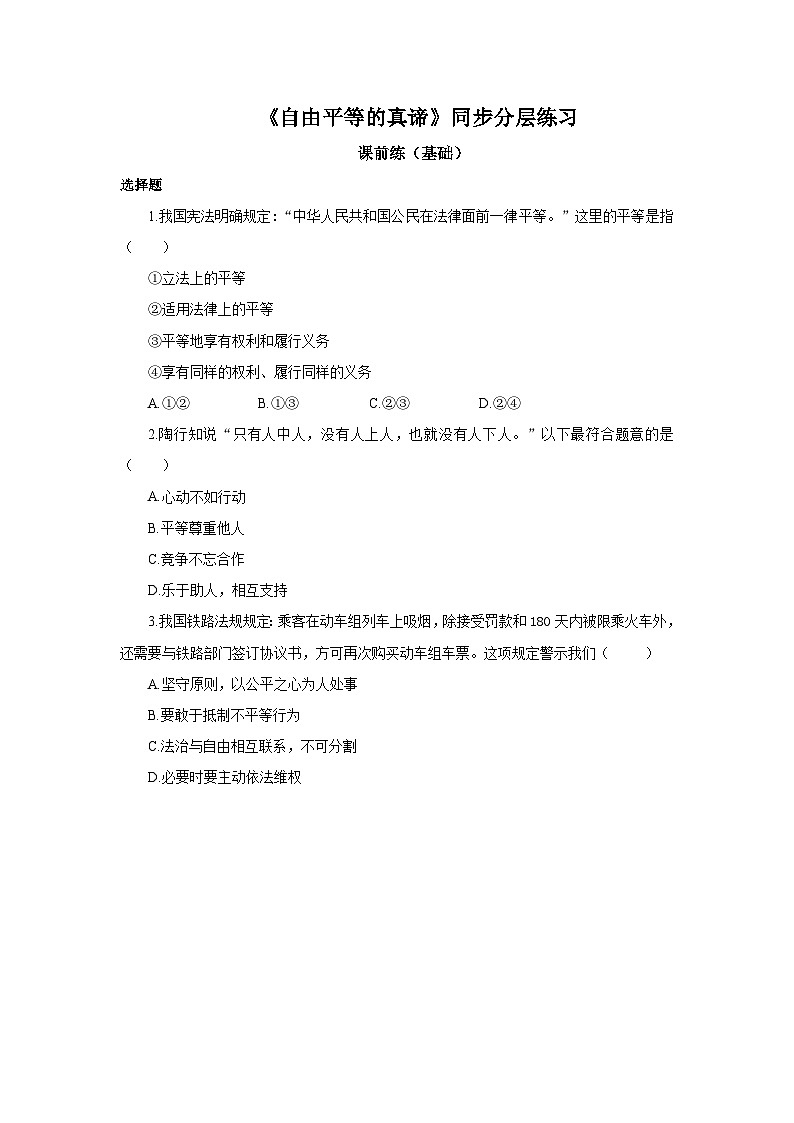 【公开课】新统编版8下4.7.1《自由平等的真谛》同步测试（含答案解析）第1页