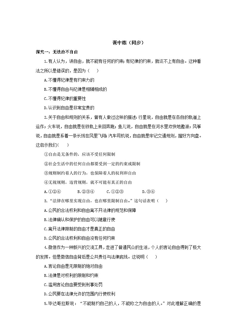 【公开课】新统编版8下4.7.1《自由平等的真谛》同步测试（含答案解析）第2页