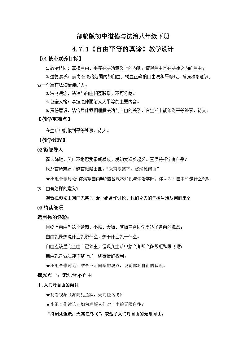 【公开课】新统编版8下4.7.1《自由平等的真谛》教学设计第1页