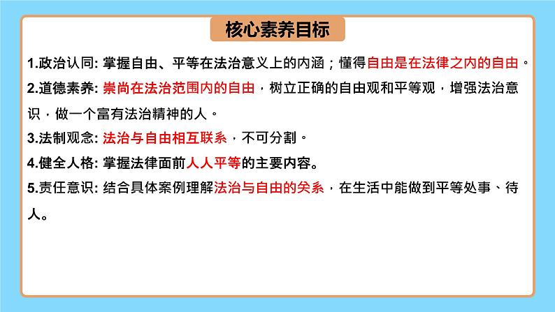 【公开课】新统编版8下4.7.1《自由平等的真谛》课件第3页