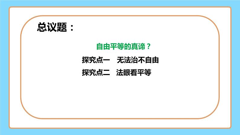 【公开课】新统编版8下4.7.1《自由平等的真谛》课件第4页