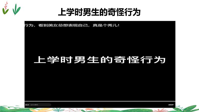 统编版道德与法治七年级下册2.2青春萌动（同步课件+教案+单元规划+学案+习题+视频素材）01