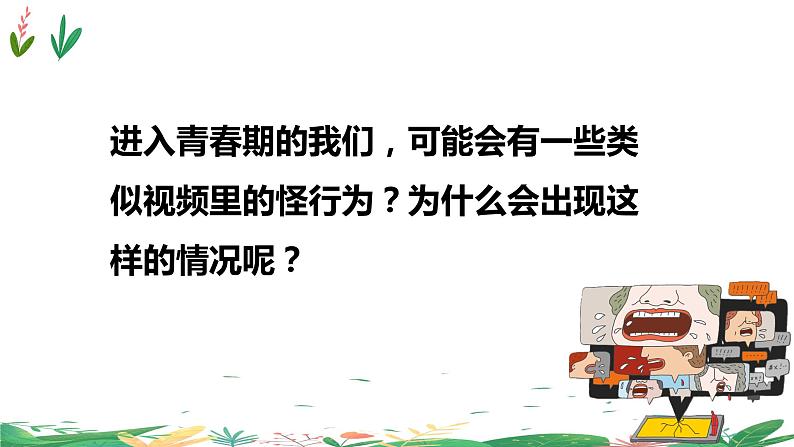 统编版道德与法治七年级下册2.2青春萌动（同步课件+教案+单元规划+学案+习题+视频素材）02