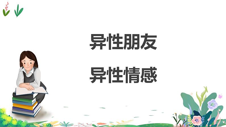 统编版道德与法治七年级下册2.2青春萌动（同步课件+教案+单元规划+学案+习题+视频素材）04