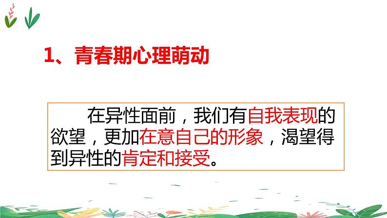 统编版道德与法治七年级下册2.2青春萌动（同步课件+教案+单元规划+学案+习题+视频素材）08