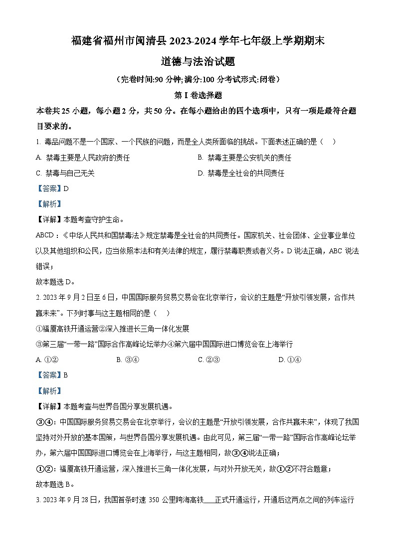 福建省福州市闽清县2023-2024学年七年级上学期期末道德与法治试题第1页