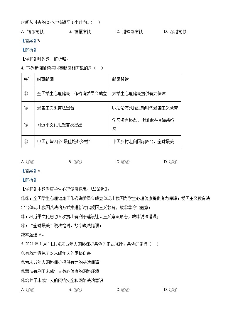 福建省福州市闽清县2023-2024学年七年级上学期期末道德与法治试题第2页