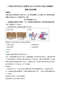 广东省云浮市罗定市八校联考2023-2024学年九年级上学期期末道德与法治试题