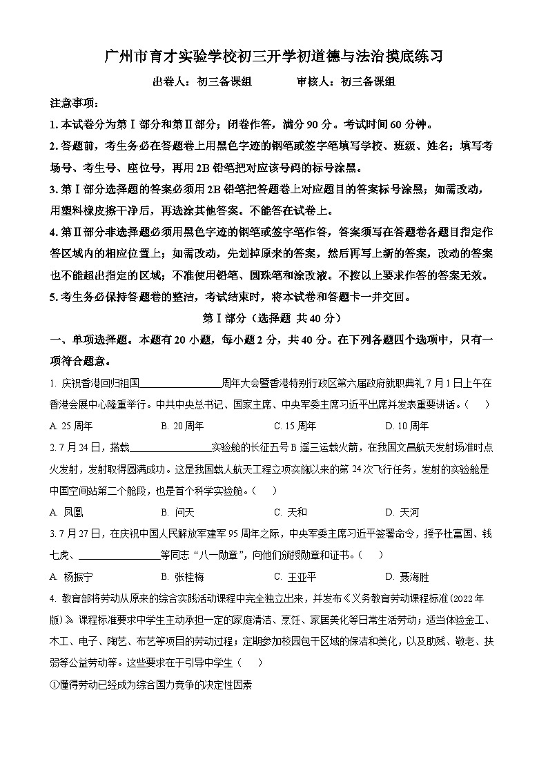 育才实验学校2022-2023学年九年级上学期开学摸底道德与法治试题（原卷版）第1页