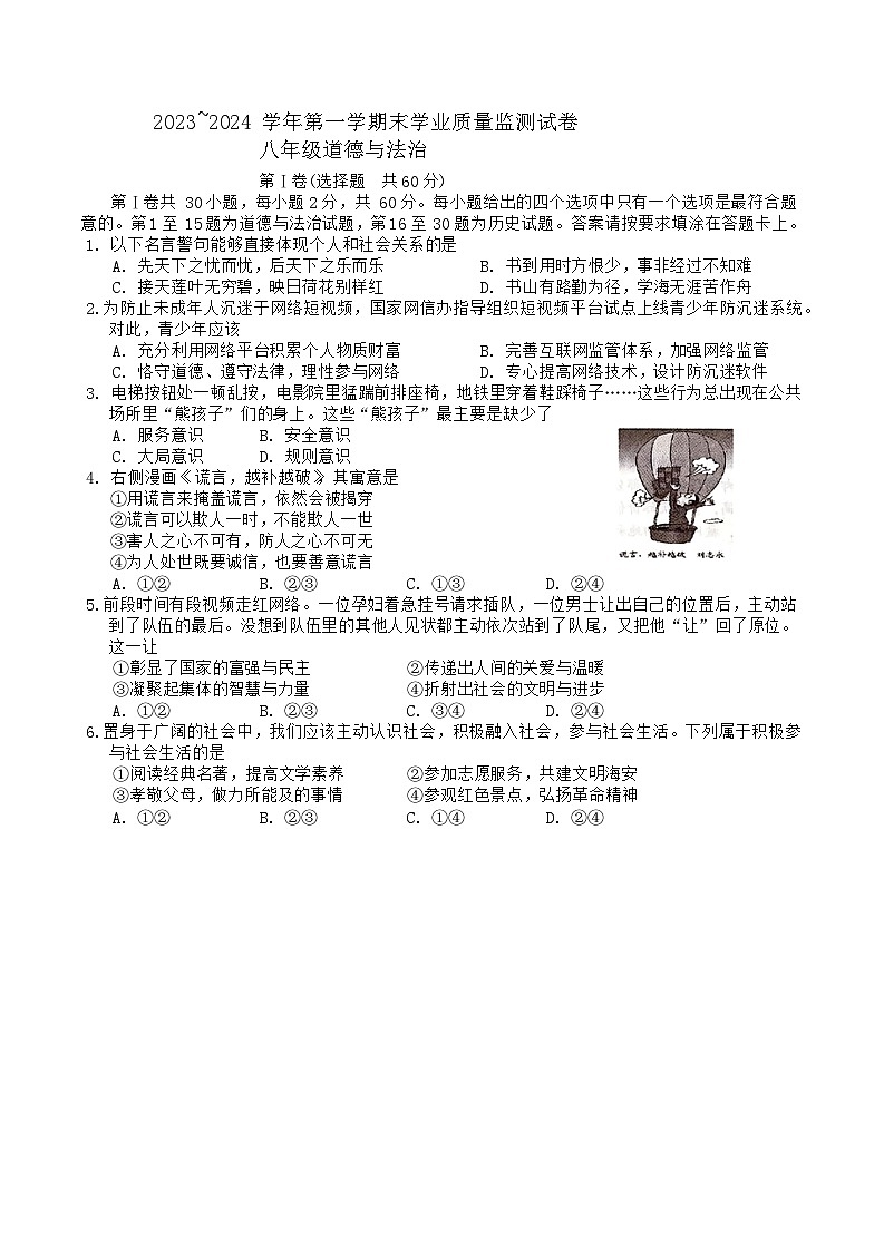 江苏省海安市2023-2024学年八年级上学期期末道德与法治试卷01