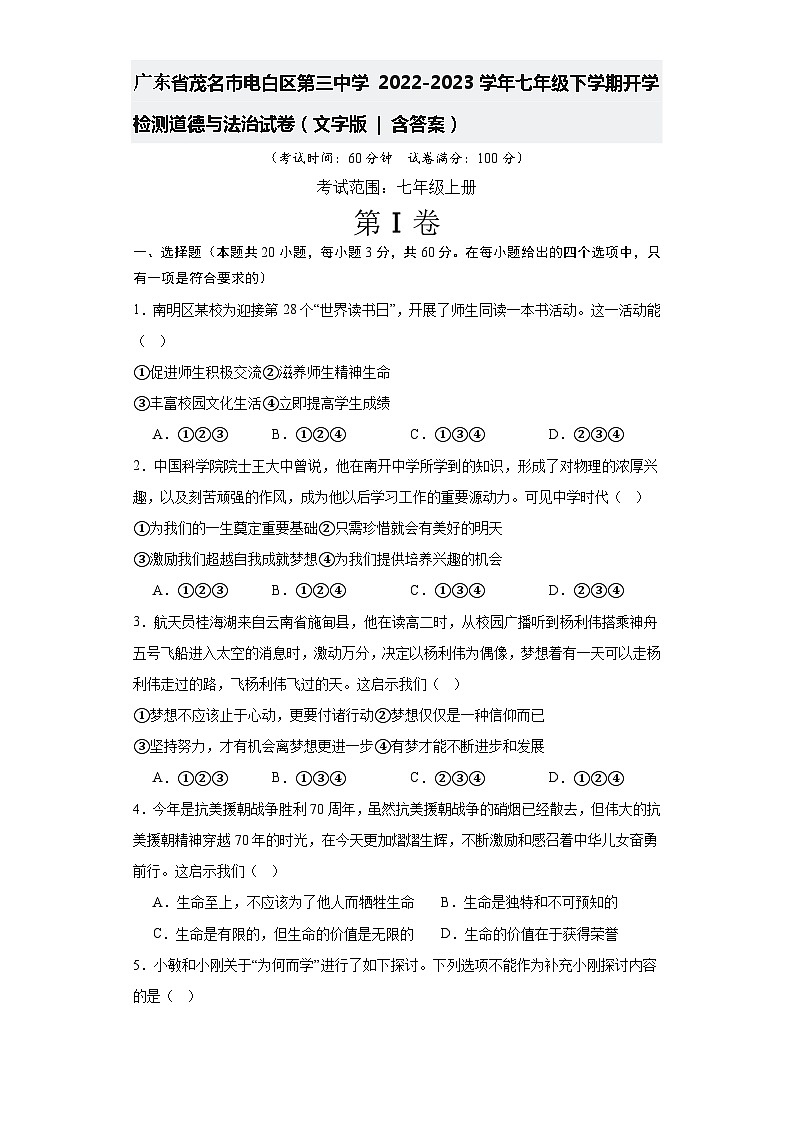 广东省茂名市电白区第三中学2022-2023学年七年级下学期开学检测道德与法治试卷+第1页