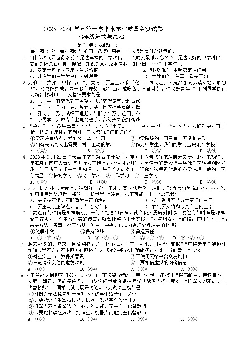 江苏省海安市+2023-2024学年七年级上学期期末道德与法治试题01
