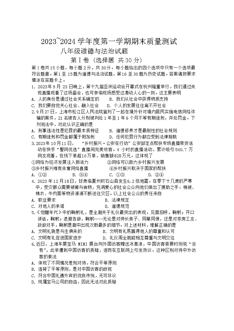 江苏省南通市启东市2023-—2024学年八年级上学期1月期末道德与法治试题第1页