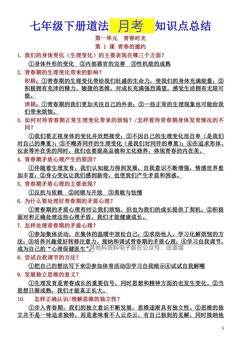 七年级下册道法，第一次月考重点第1页