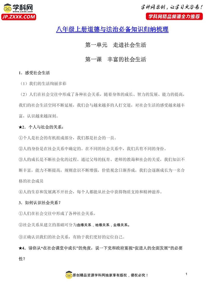 【初中道法】八年级道德与法治上册必备知识归纳梳理第1页