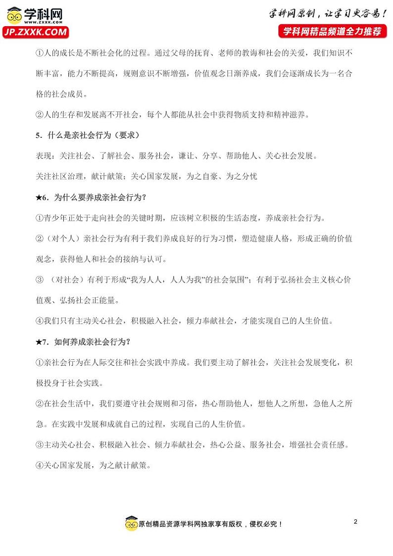 【初中道法】八年级道德与法治上册必备知识归纳梳理第2页