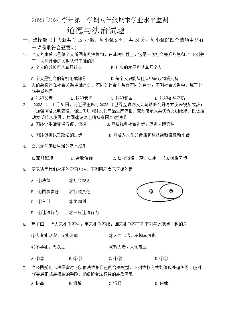江苏省宿迁市泗阳县+2023-2024学年八年级上学期1月期末道德与法治试题第1页