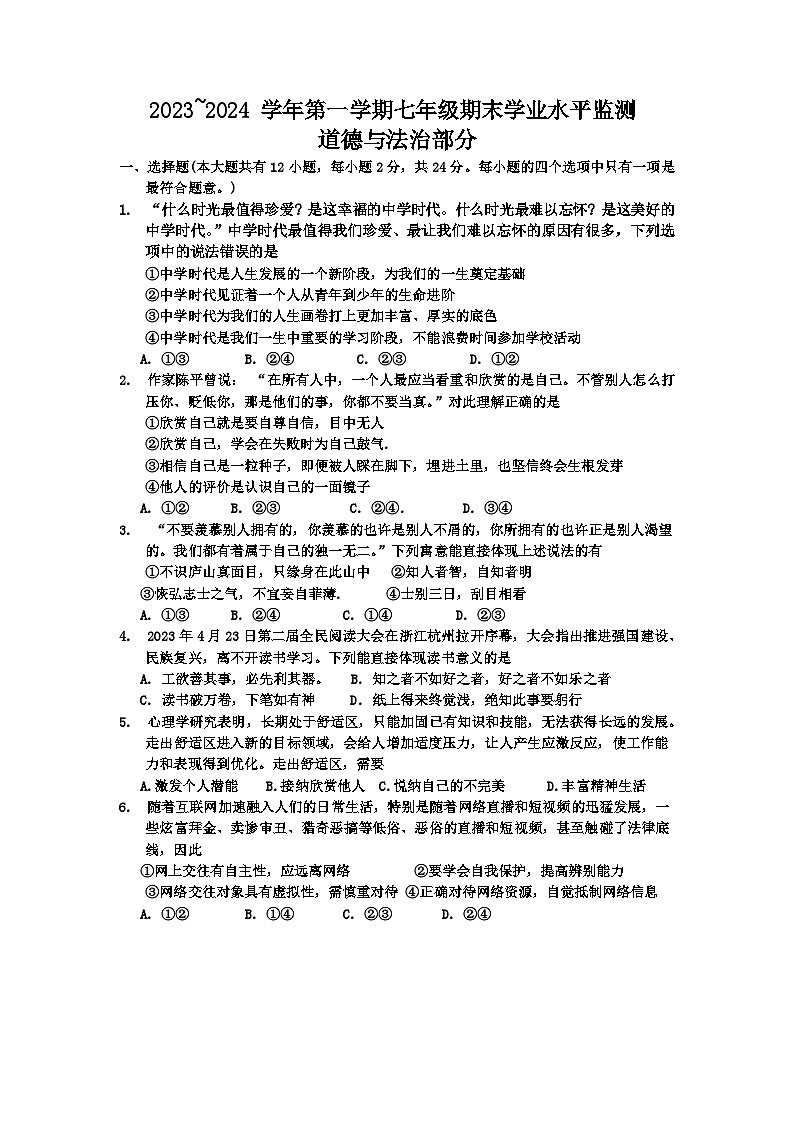 江苏省宿迁市泗阳县2023-2024学年七年级上学期1月期末道德与法治试题01
