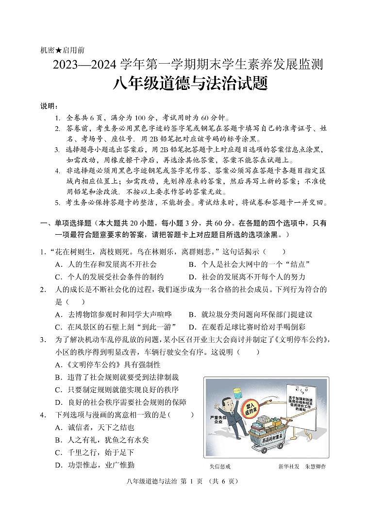 广东省清远市2023-2024学年八年级上学期期末考试道德与法治试题01