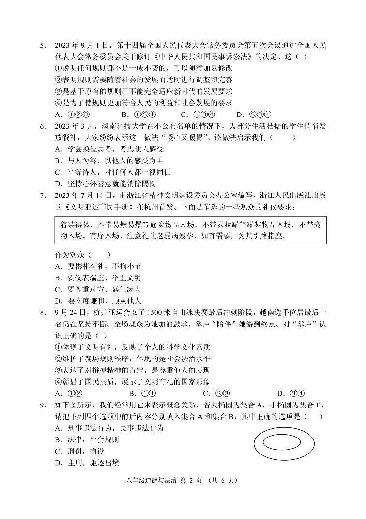 广东省清远市2023-2024学年八年级上学期期末考试道德与法治试题02