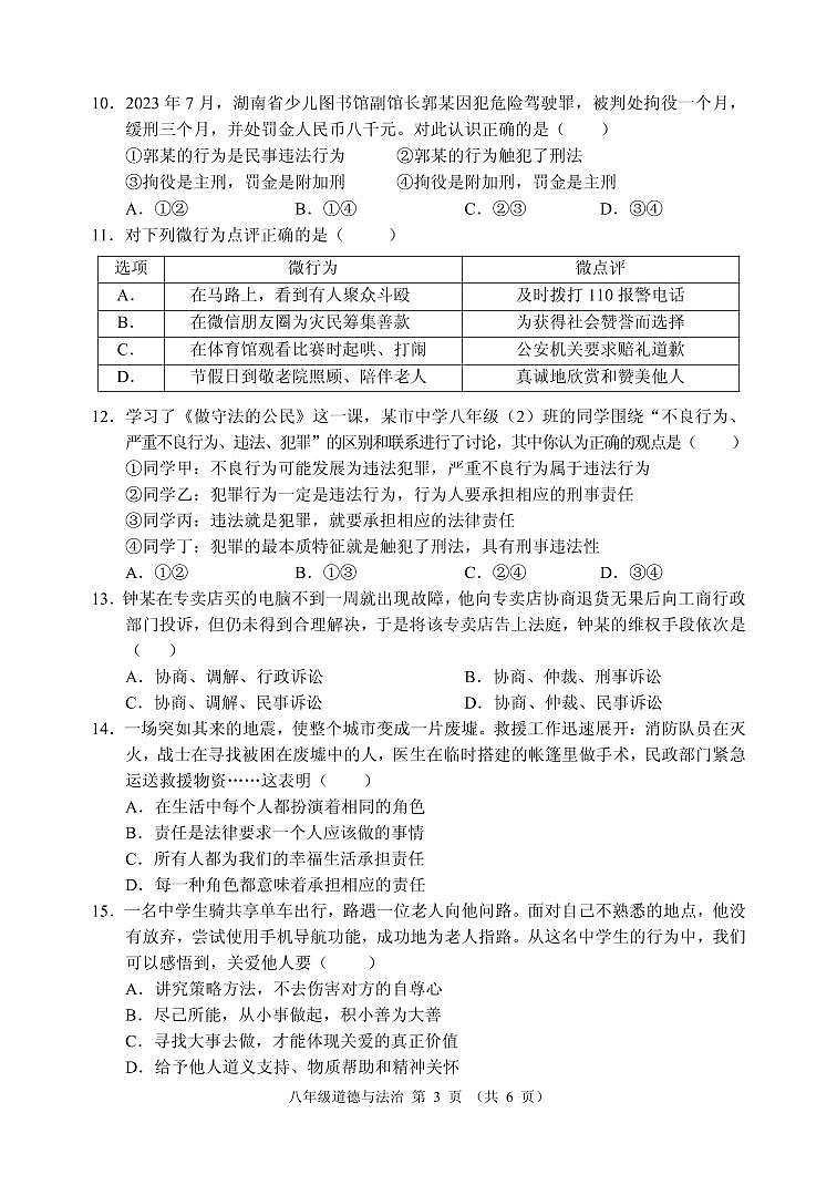 广东省清远市2023-2024学年八年级上学期期末考试道德与法治试题03