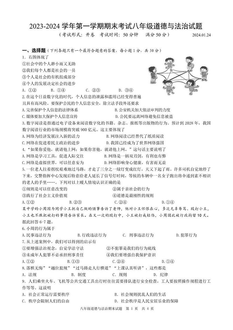 江苏省扬州市广陵区2023-2024学年八年级上学期期末考试道德与法治试卷01