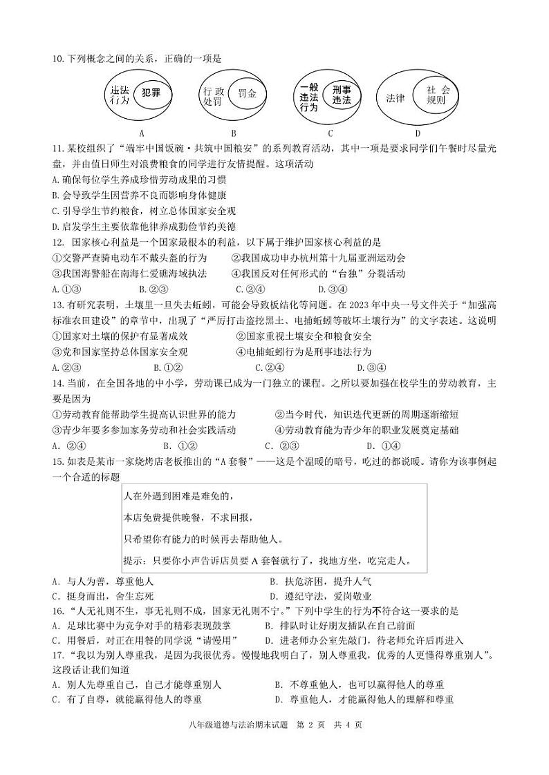 江苏省扬州市广陵区2023-2024学年八年级上学期期末考试道德与法治试卷02