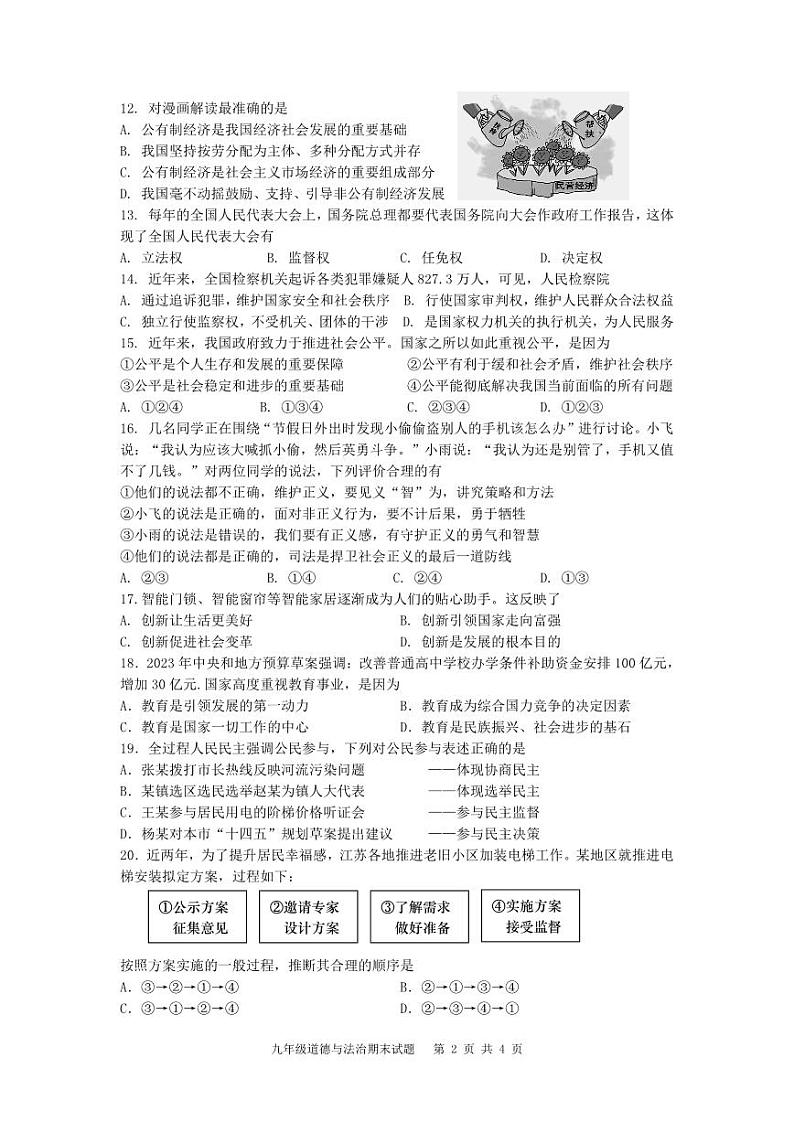 江苏省扬州市广陵区2023-2024学年九年级上学期期末考试道德与法治试卷第2页