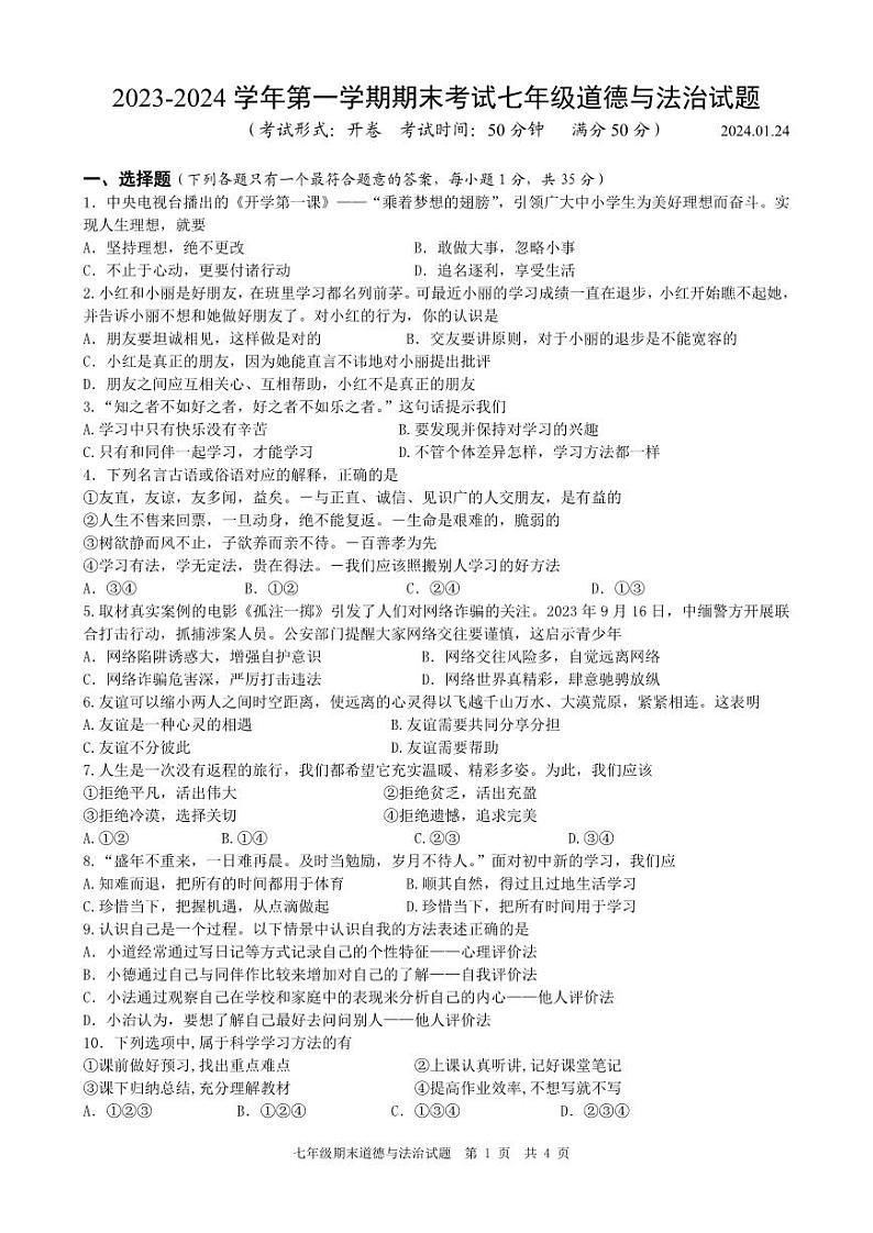 江苏省扬州市广陵区2023-2024学年七年级上学期期末考试道德与法治试卷第1页