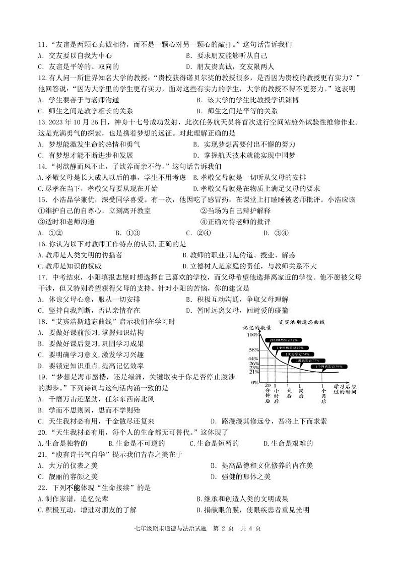 江苏省扬州市广陵区2023-2024学年七年级上学期期末考试道德与法治试卷第2页
