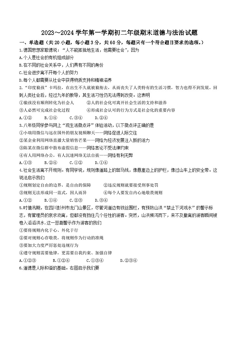 广东省东莞外国语学校等校2023-2024学年八年级上学期期末道德与法治试题第1页