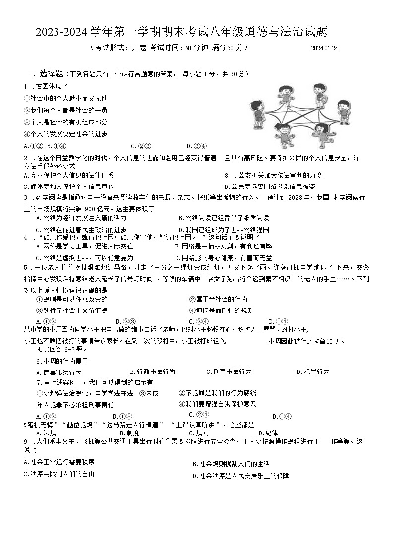 江苏省扬州市广陵区2023-2024学年八年级上学期期末考试道德与法治试卷第1页