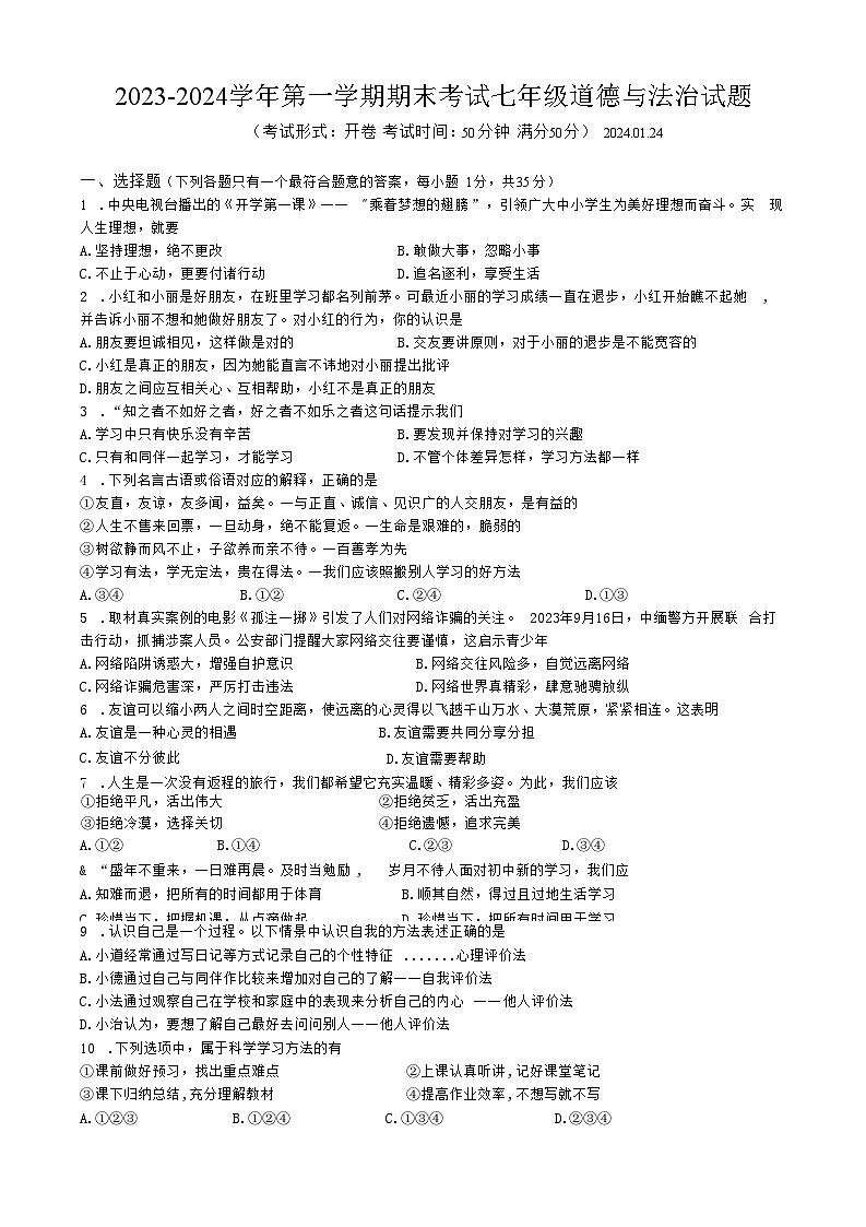 江苏省扬州市广陵区2023-2024学年七年级上学期期末考试道德与法治试卷第1页