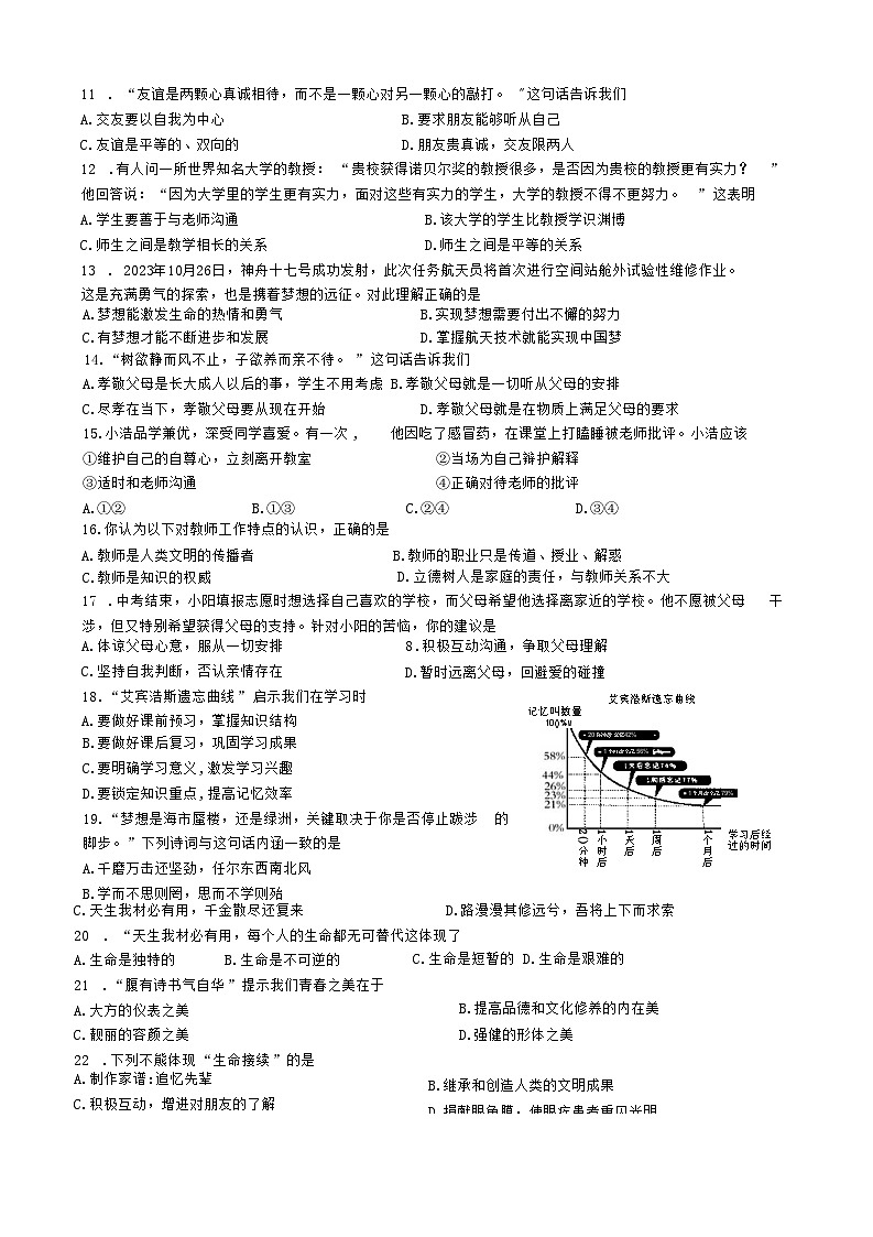 江苏省扬州市广陵区2023-2024学年七年级上学期期末考试道德与法治试卷第2页