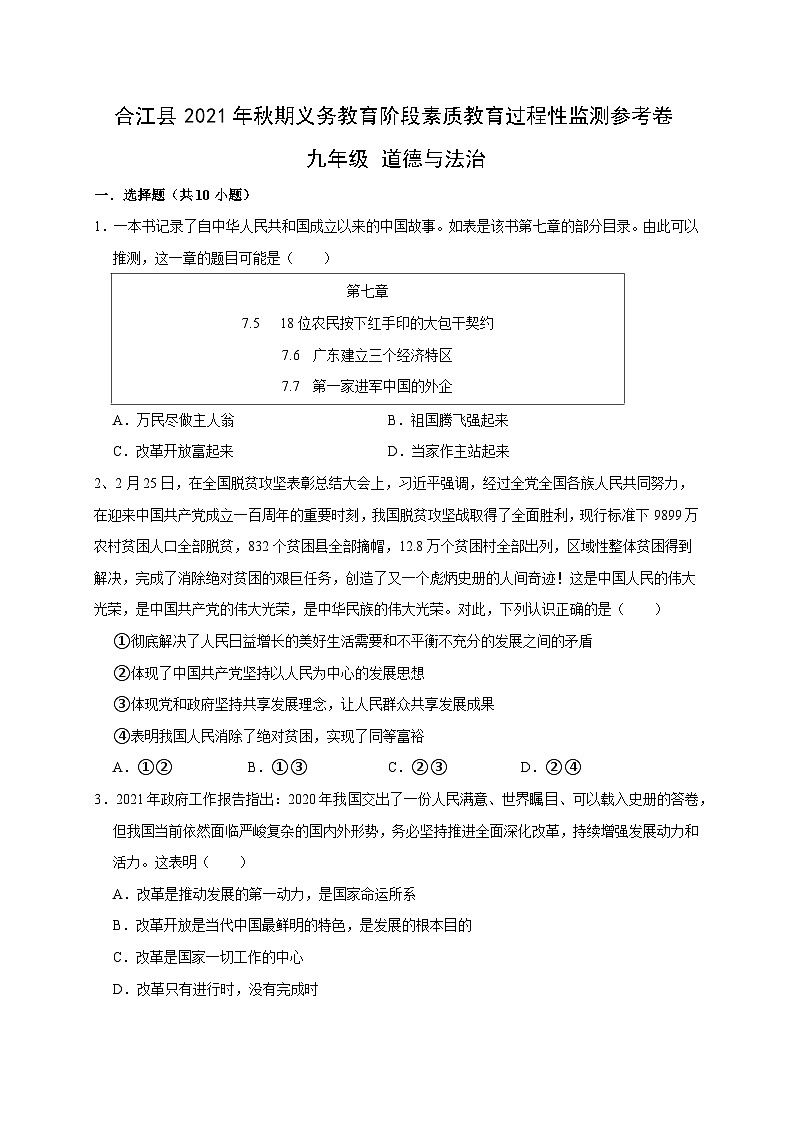 四川省泸州市合江县2021-2022学年九年级上学期期中考试道德与法治试题第1页