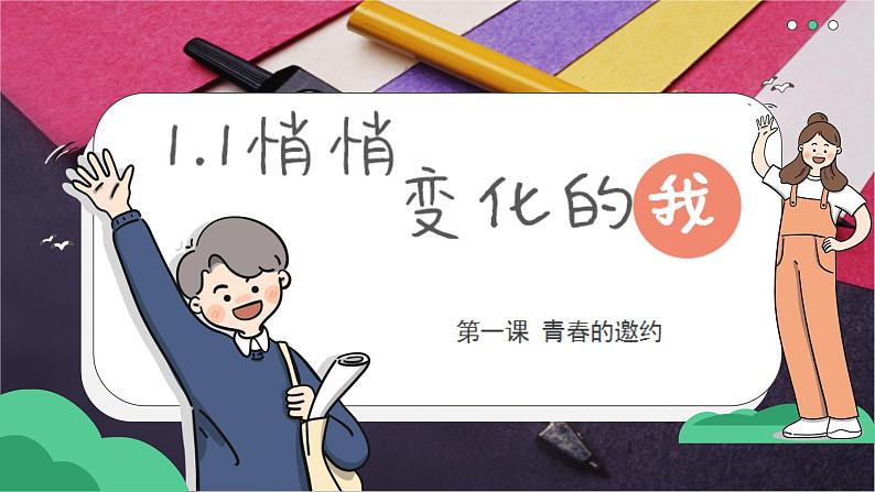 1.1 悄悄变化的我  课件-2023-2024学年统编版道德与法治七年级下册02