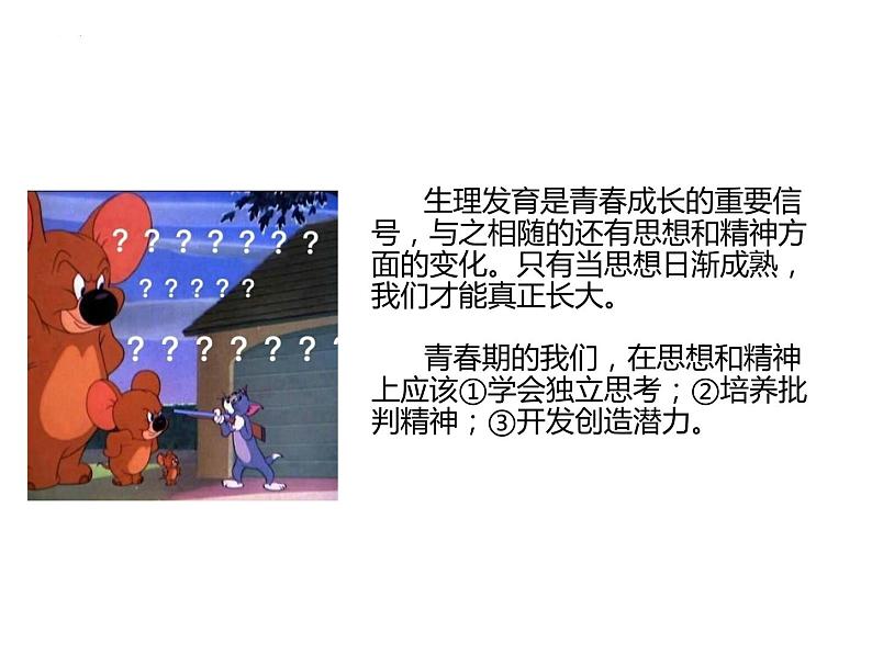 1.2 成长的不仅仅是身体 课件-2023-2024学年统编版道德与法治七年级下册第1页