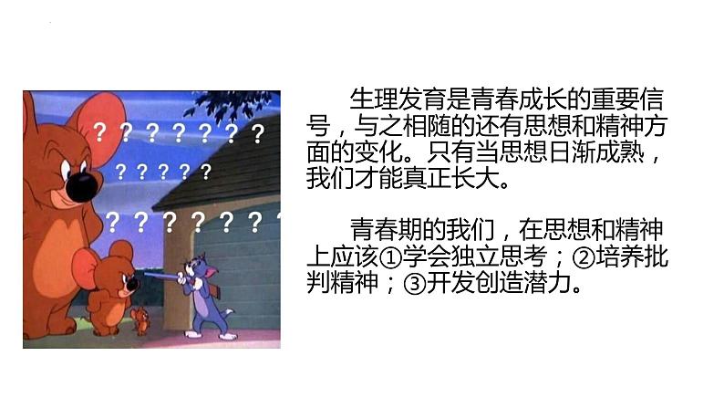 1.2 成长的不仅仅是身体 课件-2023-2024学年统编版道德与法治七年级下册(1)第1页