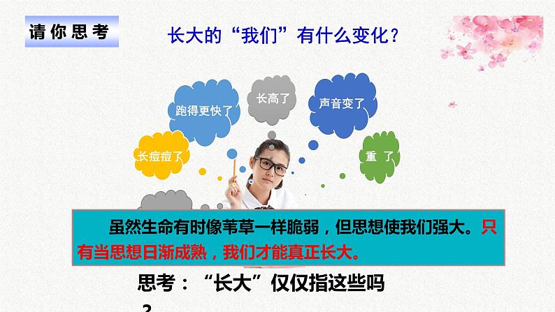 1.2 成长的不仅仅是身体 课件-2023-2024学年统编版道德与法治七年级下册(2)第1页