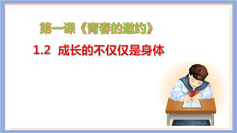 1.2 成长的不仅仅是身体 课件-2023-2024学年统编版道德与法治七年级下册(2)第2页