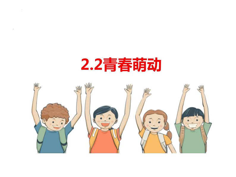 2.2 青春萌动  课件-2023-2024学年统编版道德与法治七年级下册01