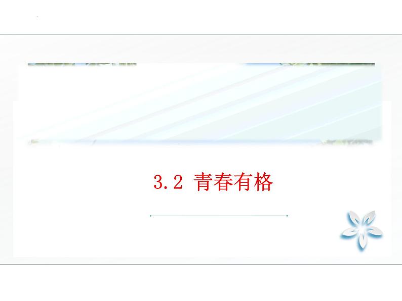 3.2 青春有格 课件 -2023-2024学年统编版道德与法治七年级下册(1)第1页