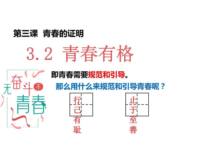 3.2 青春有格 课件 -2023-2024学年统编版道德与法治七年级下册(2)第1页