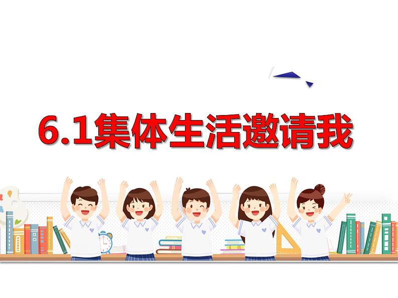 6.1 集体生活邀请我 课件-2023-2024学年统编版道德与法治七年级下册第1页