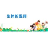 6.1 集体生活邀请我 课件-2023-2024学年统编版道德与法治七年级下册