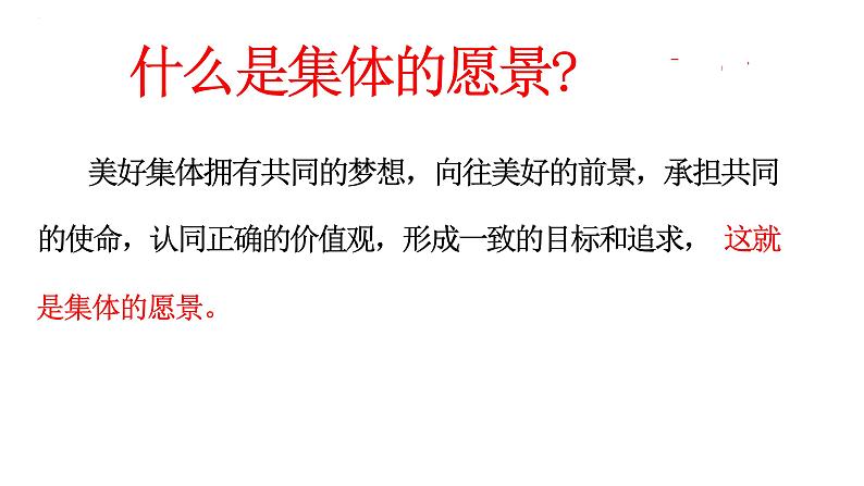 8.1 憧憬美好集体 课件-2022-2023学年统编版道德与法治七年级下册第3页