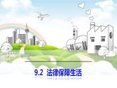 9.2 法律保障生活 课件-2023-2024学年统编版道德与法治七年级下册